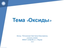 Презентация по химии Знакомство с оксидами
