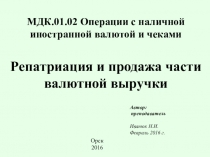 Задание МДК 0102 Репатриация и продажа части валютной выручки