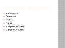 Презентация по обществознанию на тему Экономические законы