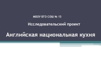 Презентация по английскому языку Английская национальная кухня