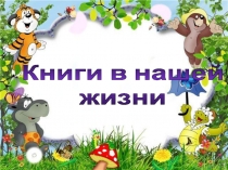 Тема: Книги в нашей жизни