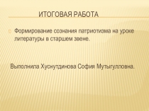 Итоговая работа на тему Формирование сознания патриотизма на уроке литературы в старшем звене.