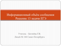 Презентация Информационный объём сообщения. Решение 13 задачи ЕГЭ