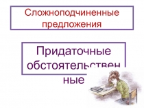 Презентация по русскому языку на тему Сложноподчиненные предложения