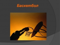 Презентация к уроку физической культуре История баскетбола