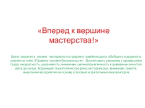 Урок - презентация профессии швея  Вперед к вершинам мастерства