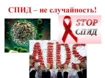 Презентация  Спид - не случайность