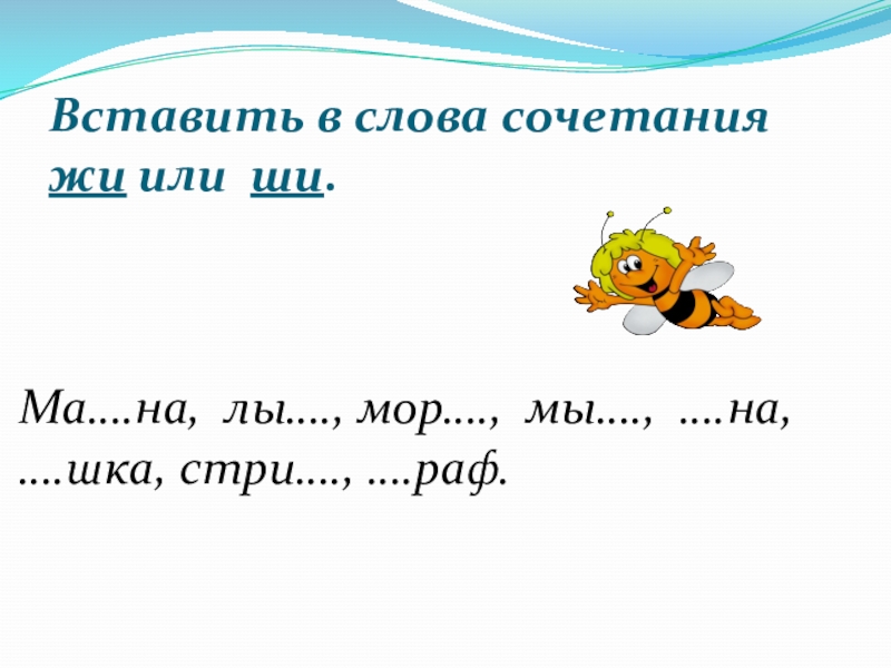 Буквосочетания жи ши ча ща чу щу 2 класс школа россии презентация