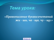 Презентация по русскому языку на тему правописание сочетаний ча-ща и жи-ши(2 класс)