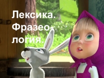 Презентация по русскому языку на тему Лексика и фразеология. Повторение. (7 класс)