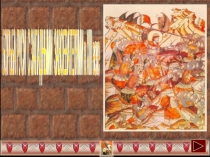 Презентация по окружающему миру на тему: Борьба Руси с иноземными захватчиками (4 класс)