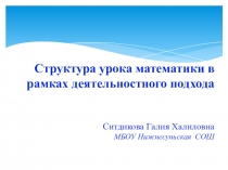 Структура урока математики в рамках деятельностного подхода