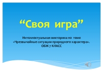 ОБЖ - Своя игра 7 класс