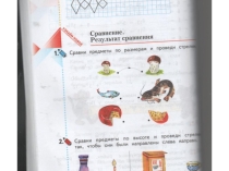 Презентация по математике на тему  Сравнение (1 класс)