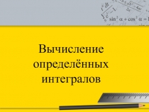 Презентация по математике натему Определённый интеграл