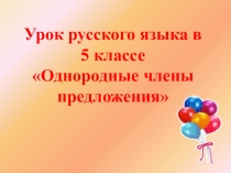 Презентация по русскому языку на тему : Однородные члены предложения (5 класс)