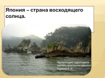 Презентация по окружающему миру на тему Япония 4 класс