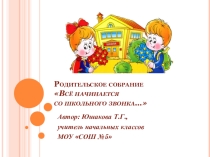 Презентация родительского собрания Все начинается со школьного звонка