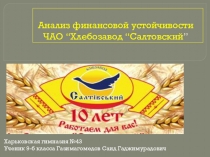 Презентація до наукової роботи по темі Аналіз фінансової стійкостім підприємства на прикладі Салтівського хлібзаводу