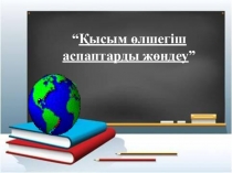 Автоматтандырылған жүйелерді монтаждау және пайдалану. 4 курс