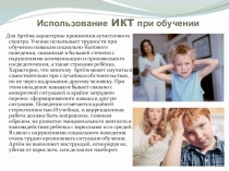 Презентация Применение ИКТ в обучении (4 класс)