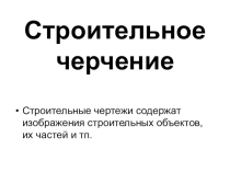 Презентация: план разрез фасад