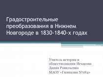 Презентация по истории нижегородского края градостроительные преобразование в Н.Н.