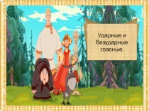 Презентация по русскому языку на тему Правописание гласных в ударных и безударных слогах
