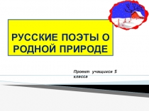 Мини-проект Русские поэты о родной природе