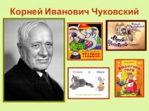 Презентация к уроку литературного чтения по сказкам К.И. Чуковского (1 класс)