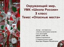 Презентация по окружающему миру на тему Опасные места, 3 класс, Школа России
