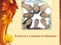 Презентация по обществознанию на тему Общение (8 класс)