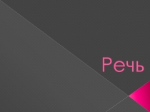 Речь