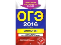 Презентация по биологи для подготовки к ОГЭ по сборнику Лернера Г.И. Тематические тренировочные задания. Задание 11.