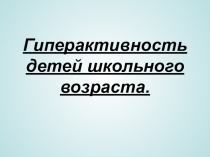 Материал для родительских собраний 1-3 класс. Гиперактивность.