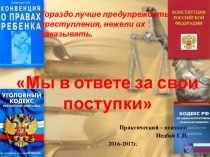 МЫ В ОТВЕТЕ ЗА СВОИ ПОСТУПКИ