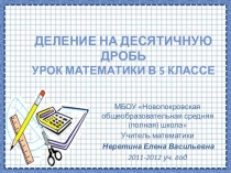 Презентация по математики на тему Деление десятичной дроби на натуральное число (5 класс)
