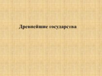 Презентация по истории на тему Древнейшие государства