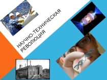 Научно техническая революция