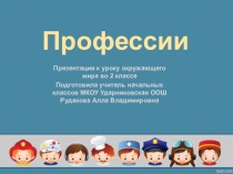 Презентация по окружающему миру Профессии (2 класс)