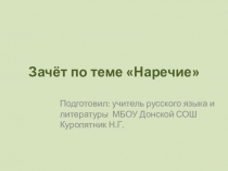Презентация Зачет по теме Наречие