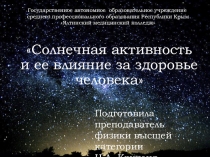 Солнечная активность и ее влияние на здоровье человека