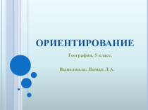 Презентация Ориентирование в природе