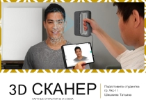 3D- сканеры