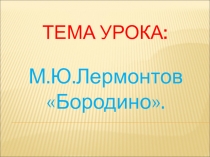 Презентация к уроку М.Ю.Лермонтов Бородино