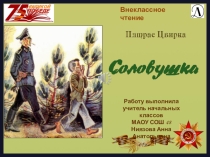 Внеклассное чтение П. Цвирка Соловушка
