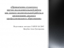 Презентация для семинара на тему: Привлечение студентов к научно-исследовательской работе