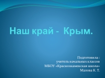 Презентация к уроку окружающего мира на тему Наш край - Крым (4 класс УМК Школа России)