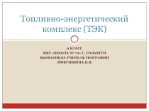 Презентация по географии на тему: ТЭК