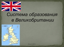 Презентация по иностранному языку на тему Система образования в Великобритании